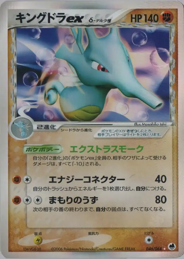 Carta Kingdra Ex(デルタ種) 46/68 de さいはての攻防
